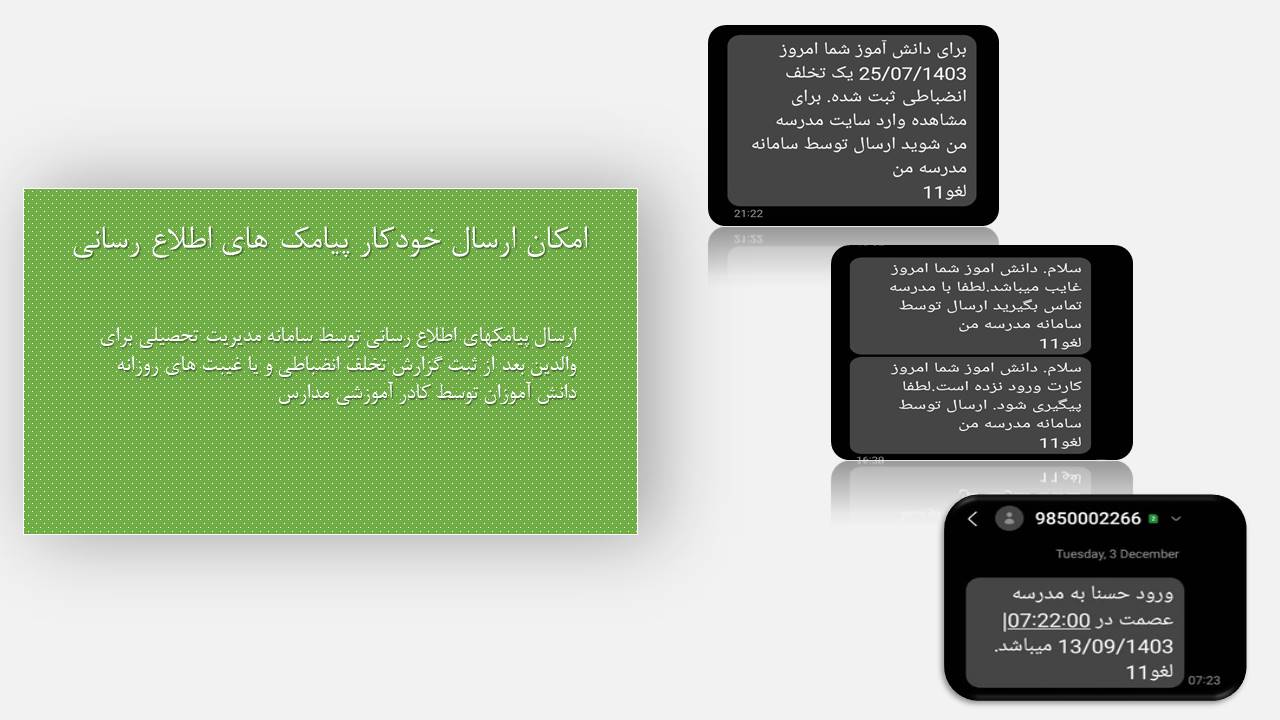 ارسال پیامک غیبتها و موارد انضباطی