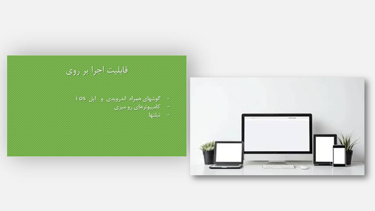 قابلیت نصب بر روی تمام دستگها